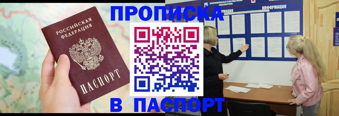 прописка штамп в Куртамыше